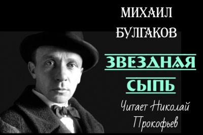 Булгаков Михаил - Звездная сыпь 🎧 Слушайте книги онлайн бесплатно на knigavushi.com