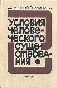 Гомикава Дзюмпэй - Условия человеческого существования 🎧 Слушайте книги онлайн бесплатно на knigavushi.com