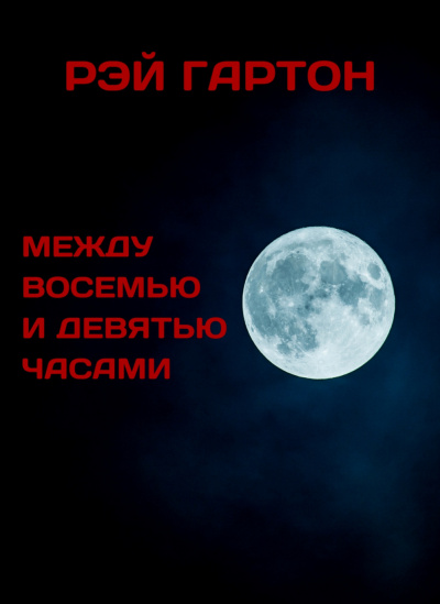 Гартон Рэй - Между восемью и девятью часами 🎧 Слушайте книги онлайн бесплатно на knigavushi.com