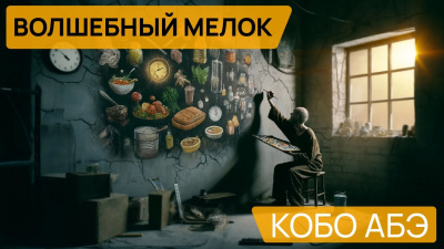 Абэ Кобо - Волшебный мелок 🎧 Слушайте книги онлайн бесплатно на knigavushi.com