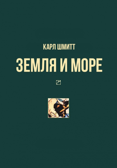 Шмитт Карл - Земля и море 🎧 Слушайте книги онлайн бесплатно на knigavushi.com