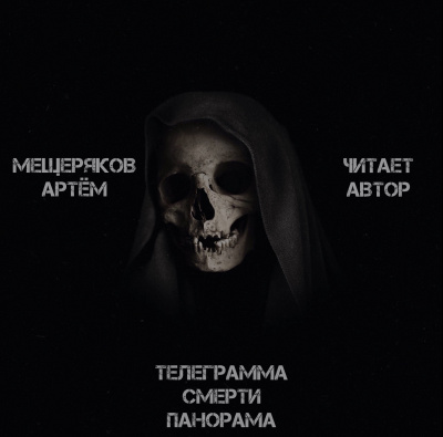 Мещеряков Артём - Телеграмма смерти панорама 🎧 Слушайте книги онлайн бесплатно на knigavushi.com