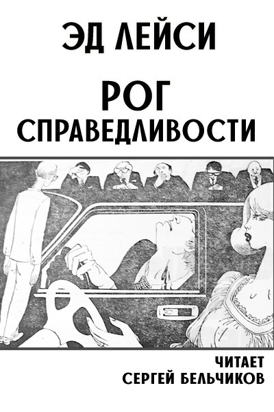 Лейси Эд - Рог справедливости 🎧 Слушайте книги онлайн бесплатно на knigavushi.com