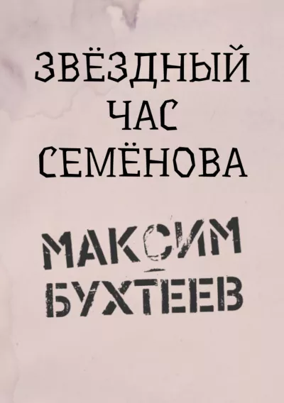 Бухтеев Максим - Звёздный час Семёнова 🎧 Слушайте книги онлайн бесплатно на knigavushi.com