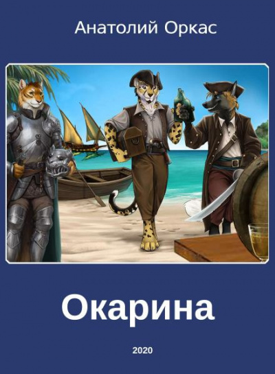 Оркас Анатолий - Окарина 🎧 Слушайте книги онлайн бесплатно на knigavushi.com