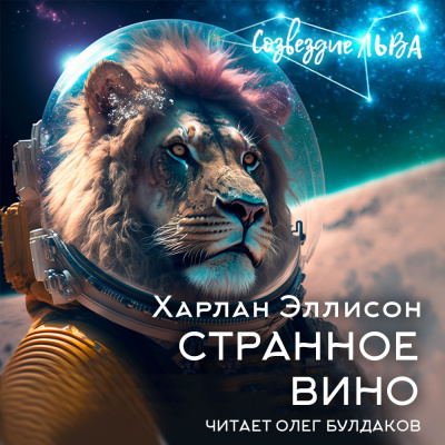 Эллисон Харлан - Странное вино 🎧 Слушайте книги онлайн бесплатно на knigavushi.com