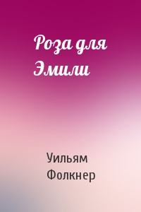 Фолкнер Уильям - Роза для Эмили 🎧 Слушайте книги онлайн бесплатно на knigavushi.com