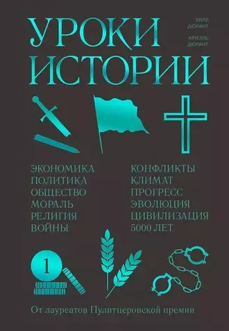 Дюрант Ариэль, Дюрант Уилл - Уроки истории 🎧 Слушайте книги онлайн бесплатно на knigavushi.com