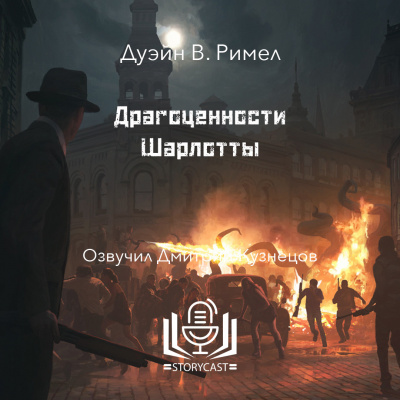 Римел Дуэйн - Драгоценности Шарлотты 🎧 Слушайте книги онлайн бесплатно на knigavushi.com