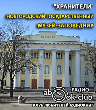 Новгородский государственный музей-заповедник 🎧 Слушайте книги онлайн бесплатно на knigavushi.com