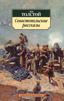 Толстой Лев - Севастопольские рассказы 🎧 Слушайте книги онлайн бесплатно на knigavushi.com