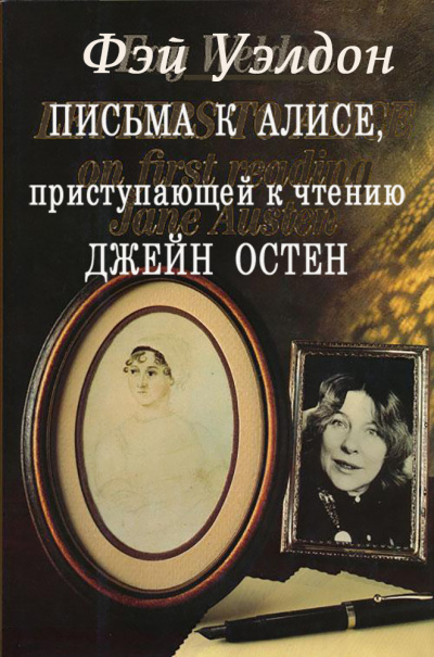 Уэлдон Фэй - Письма к Алисе, приступающей к чтению Джейн Остен 🎧 Слушайте книги онлайн бесплатно на knigavushi.com