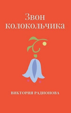 Радионова Виктория - Звон колокольчика 🎧 Слушайте книги онлайн бесплатно на knigavushi.com