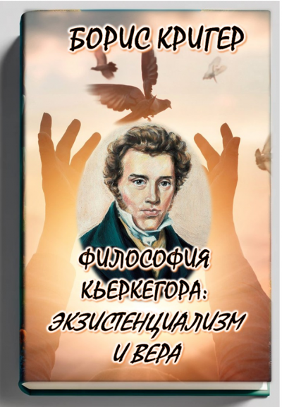 Кригер Борис - Философия Кьеркегора: Экзистенциализм и вера 🎧 Слушайте книги онлайн бесплатно на knigavushi.com