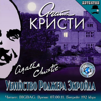 Кристи Агата - Убийство Роджера Экройда 🎧 Слушайте книги онлайн бесплатно на knigavushi.com