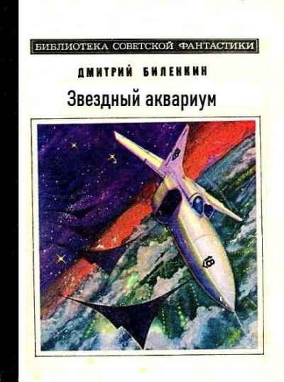 Биленкин Дмитрий - Звездный аквариум 🎧 Слушайте книги онлайн бесплатно на knigavushi.com