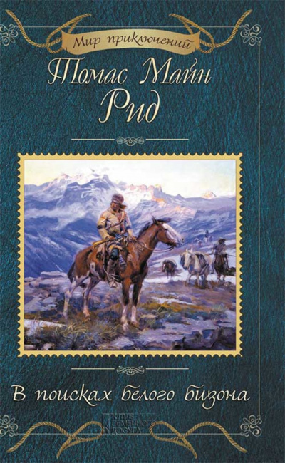 Рид Томас Майн - В поисках белого бизона 🎧 Слушайте книги онлайн бесплатно на knigavushi.com