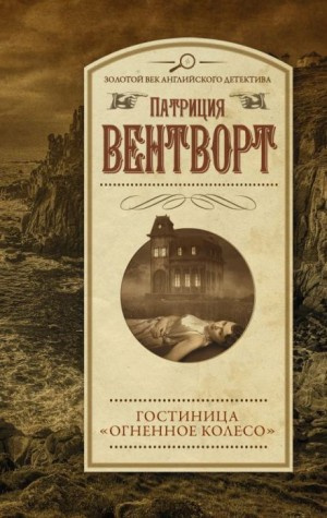 Вентворт Патриция - Огненное колесо 🎧 Слушайте книги онлайн бесплатно на knigavushi.com