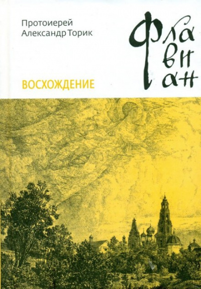 Торик Александр - Флавиан. Восхождение 🎧 Слушайте книги онлайн бесплатно на knigavushi.com