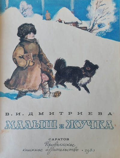 Дмитриева Валентина - Малыш и Жучка 🎧 Слушайте книги онлайн бесплатно на knigavushi.com