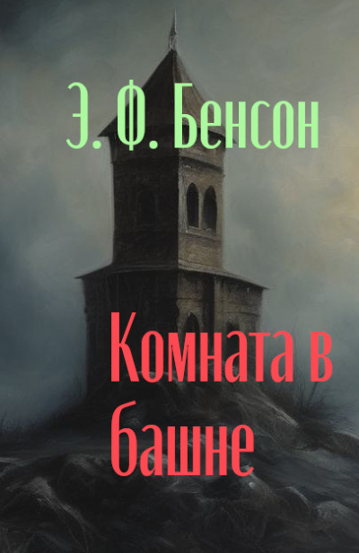 Бенсон Эдвард - Комната в башне 🎧 Слушайте книги онлайн бесплатно на knigavushi.com