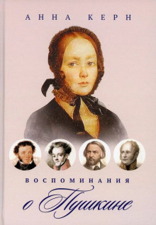 Керн Анна - Воспоминания о Пушкине 🎧 Слушайте книги онлайн бесплатно на knigavushi.com