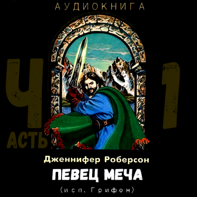 Роберсон Дженнифер - Певец Меча 🎧 Слушайте книги онлайн бесплатно на knigavushi.com