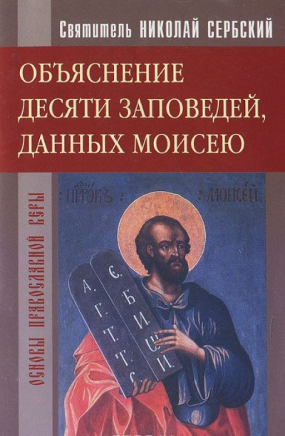 Сербский Николай - Объяснение десяти заповедей, данных Моисею 🎧 Слушайте книги онлайн бесплатно на knigavushi.com