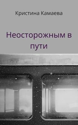 Камаева Кристина - Неосторожным в пути 🎧 Слушайте книги онлайн бесплатно на knigavushi.com