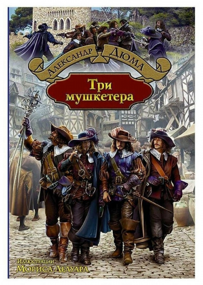 Дюма Александр - Три мушкетёра 🎧 Слушайте книги онлайн бесплатно на knigavushi.com