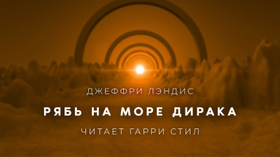 Лэндис Джеффри - Рябь на море Дирака 🎧 Слушайте книги онлайн бесплатно на knigavushi.com