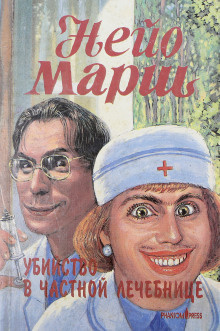 Марш Найо - Убийство в частной клинике 🎧 Слушайте книги онлайн бесплатно на knigavushi.com