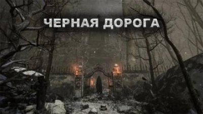 Цзи Александр - Чёрная дорога 🎧 Слушайте книги онлайн бесплатно на knigavushi.com