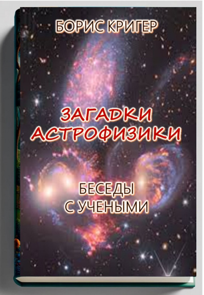 Кригер Борис - Загадки астрофизики. Беседы с учеными 🎧 Слушайте книги онлайн бесплатно на knigavushi.com