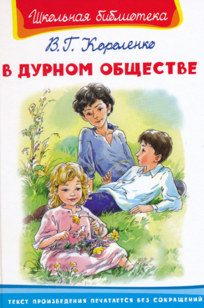 Короленко Владимир - В дурном обществе 🎧 Слушайте книги онлайн бесплатно на knigavushi.com