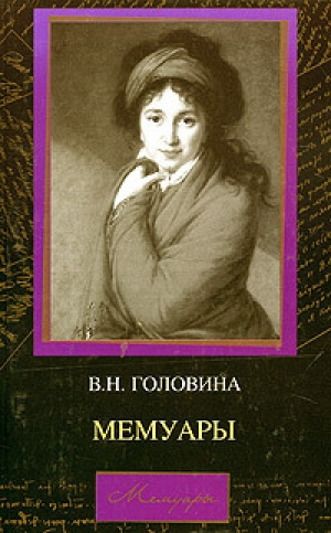 Головина Варвара - Мемуары 🎧 Слушайте книги онлайн бесплатно на knigavushi.com