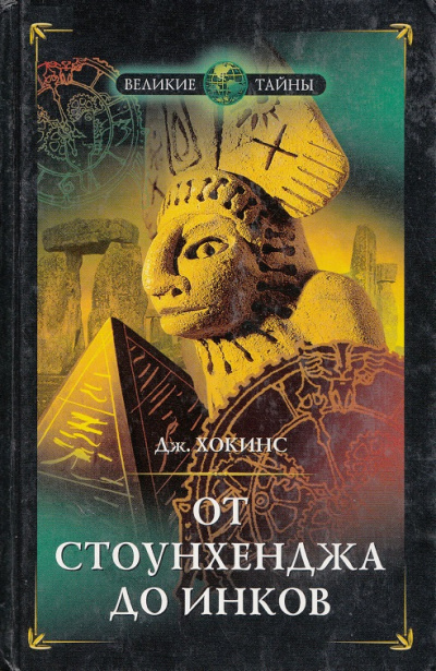 Хокинс Джеральд - От Стоунхенджа до инков 🎧 Слушайте книги онлайн бесплатно на knigavushi.com