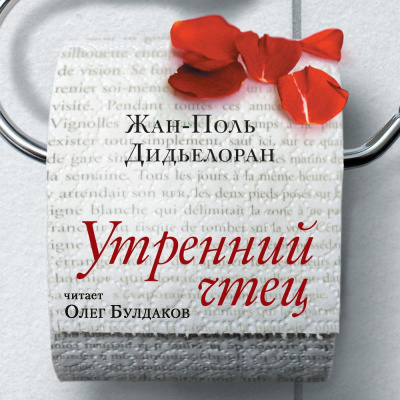 Дидьелоран Жан-Поль - Утренний чтец 🎧 Слушайте книги онлайн бесплатно на knigavushi.com