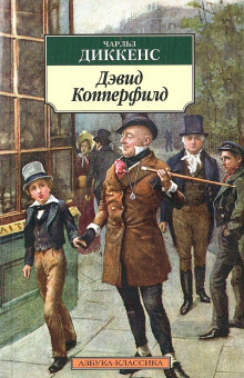 Диккенс Чарльз - Дэвид Копперфилд 🎧 Слушайте книги онлайн бесплатно на knigavushi.com