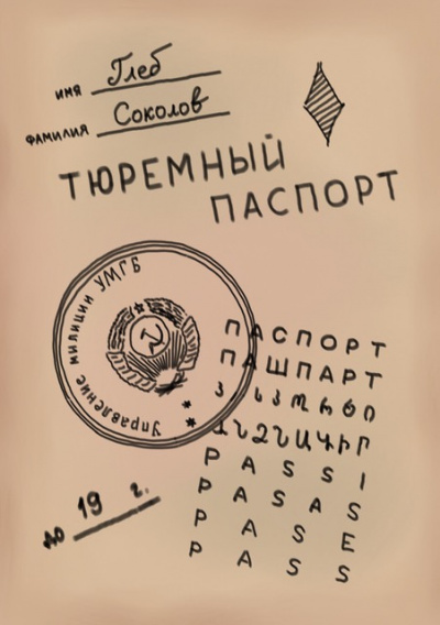 Соколов Глеб - Тюремный паспорт 🎧 Слушайте книги онлайн бесплатно на knigavushi.com