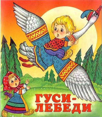 Афанасьев Александр - Гуси-лебеди 🎧 Слушайте книги онлайн бесплатно на knigavushi.com