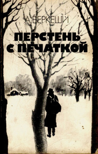 Беркеши Андраш - Уже пропели петухи 🎧 Слушайте книги онлайн бесплатно на knigavushi.com