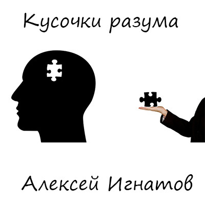 Игнатов Алексей - Кусочки разума 🎧 Слушайте книги онлайн бесплатно на knigavushi.com