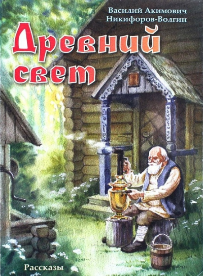 Никифоров-Волгин Василий - Древний свет 🎧 Слушайте книги онлайн бесплатно на knigavushi.com