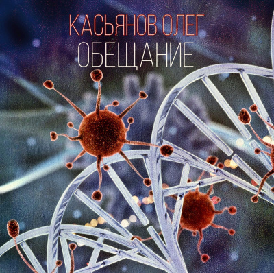 Касьянов Олег - Обещание 🎧 Слушайте книги онлайн бесплатно на knigavushi.com