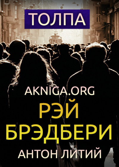 Брэдбери Рэй - Толпа 🎧 Слушайте книги онлайн бесплатно на knigavushi.com