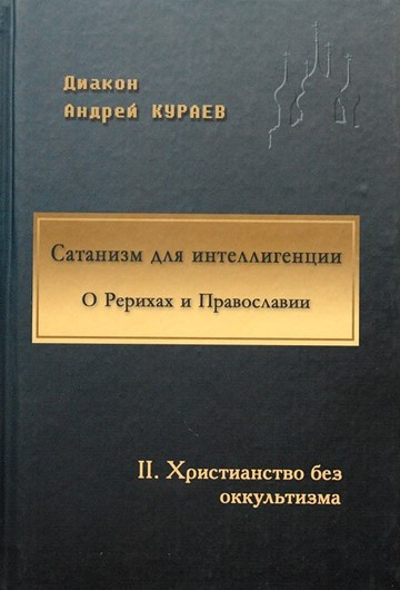 Кураев Андрей - Сатанизм для интеллигенции 🎧 Слушайте книги онлайн бесплатно на knigavushi.com