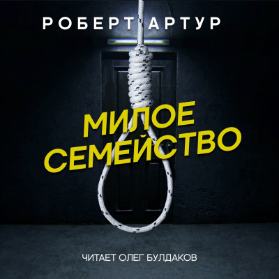 Артур Роберт - Милое семейство 🎧 Слушайте книги онлайн бесплатно на knigavushi.com