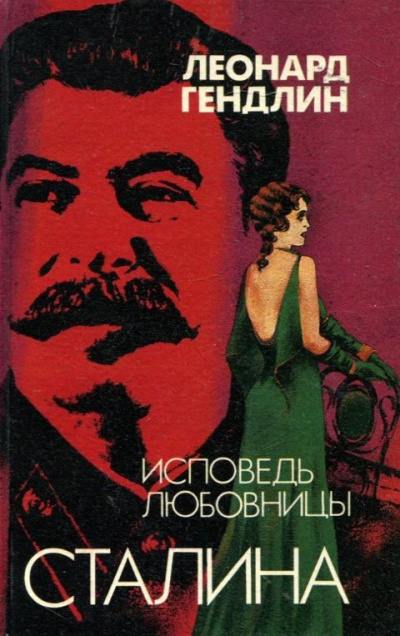 Гендлин Леонард - Исповедь любовницы Сталина 🎧 Слушайте книги онлайн бесплатно на knigavushi.com