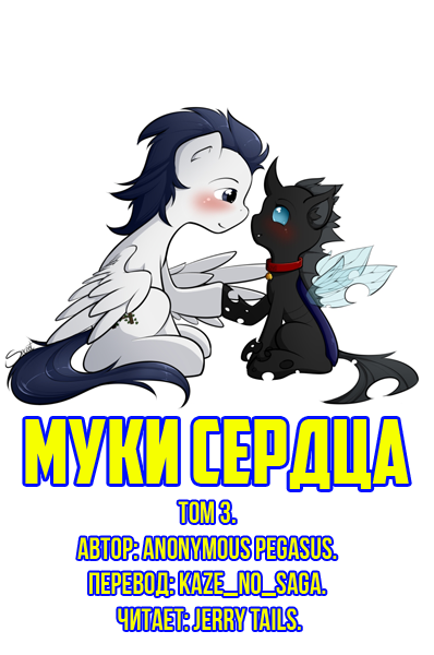 Anonymous Pegasus - Муки Сердца: Том 3. 🎧 Слушайте книги онлайн бесплатно на knigavushi.com